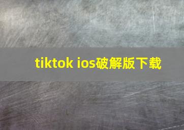 tiktok ios破解版下载